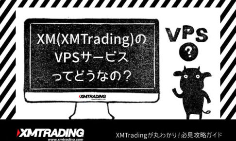 XM(XMTrading)のVPSサービスってどうなの？のアイキャッチ画像