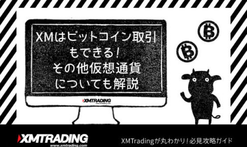 XM(XMTrading)はビットコイン取引もできる！その他仮想通貨についても解説のアイキャッチ画像